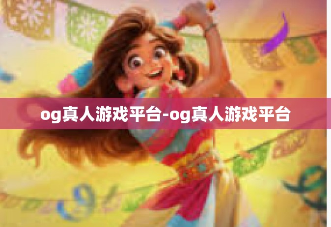 og真人游戏平台-og真人游戏平台