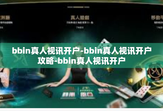 bbin真人视讯开户-bbin真人视讯开户攻略-bbin真人视讯开户