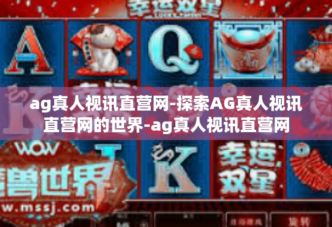 ag真人视讯直营网-探索AG真人视讯直营网的世界-ag真人视讯直营网