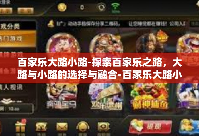 百家乐大路小路-探索百家乐之路，大路与小路的选择与融合-百家乐大路小路