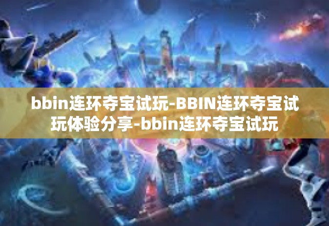 bbin连环夺宝试玩-BBIN连环夺宝试玩体验分享-bbin连环夺宝试玩