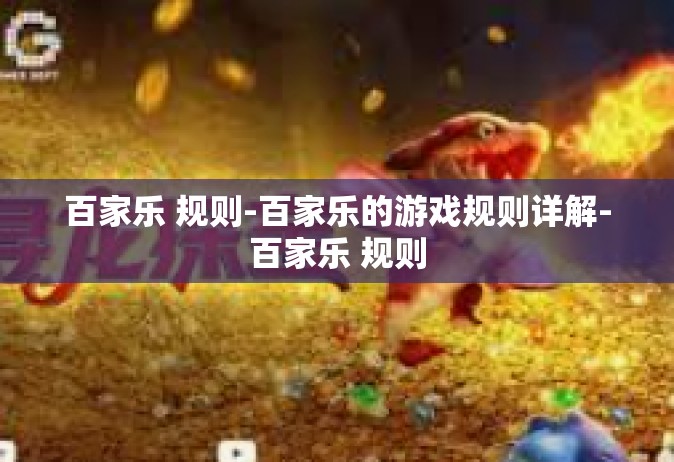 百家乐 规则-百家乐的游戏规则详解-百家乐 规则