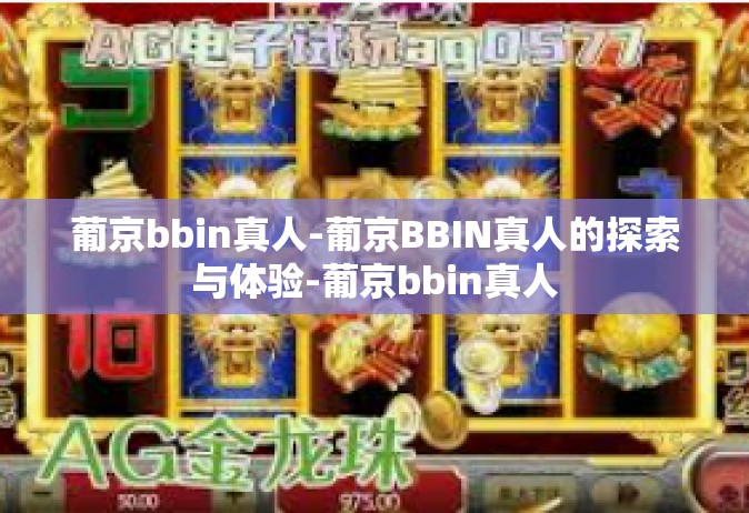 葡京bbin真人-葡京BBIN真人的探索与体验-葡京bbin真人