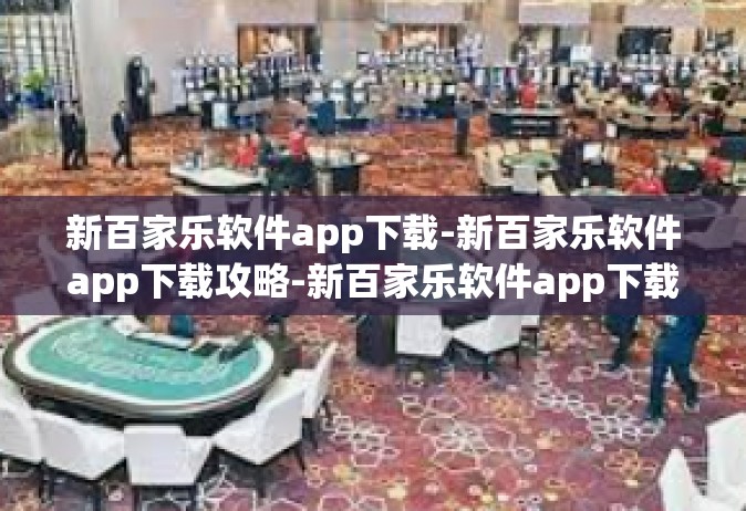 新百家乐软件app下载-新百家乐软件app下载攻略-新百家乐软件app下载