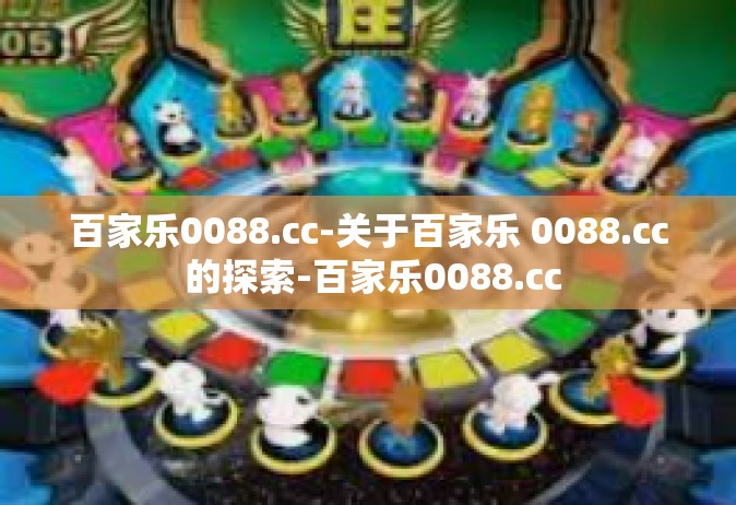 百家乐0088.cc-关于百家乐 0088.cc 的探索-百家乐0088.cc
