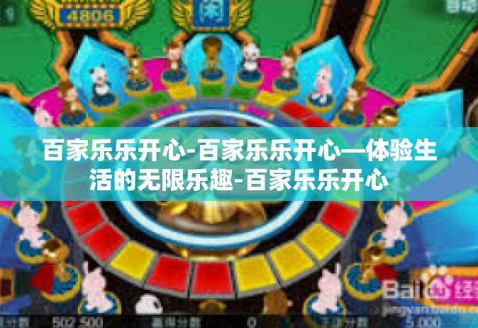 百家乐乐开心-百家乐乐开心—体验生活的无限乐趣-百家乐乐开心