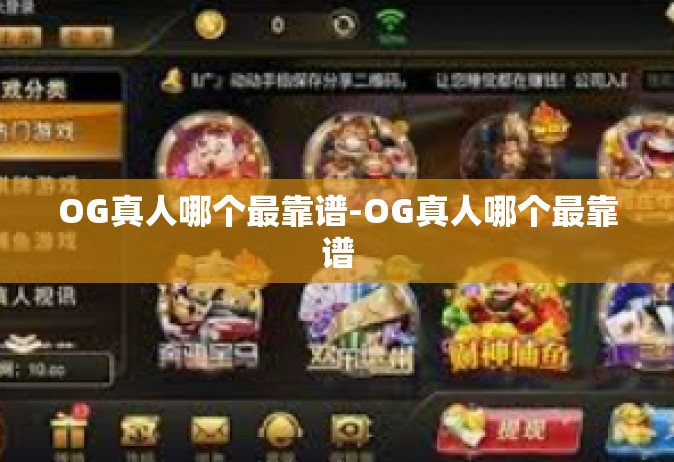 OG真人哪个最靠谱-OG真人哪个最靠谱