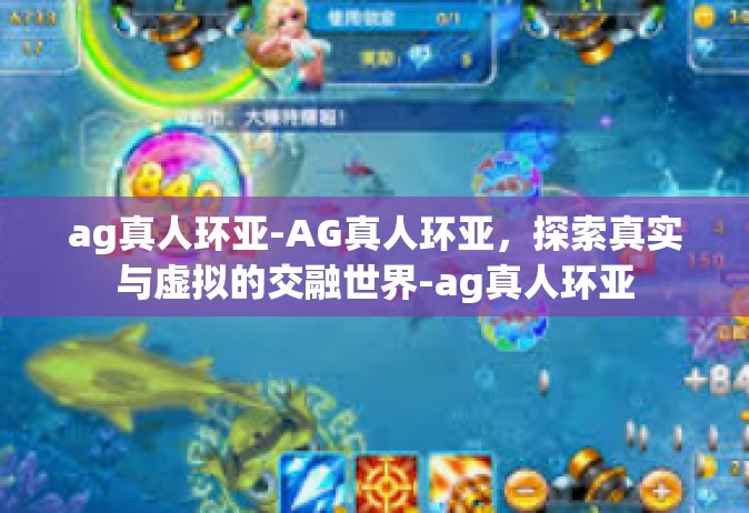 ag真人环亚-AG真人环亚，探索真实与虚拟的交融世界-ag真人环亚