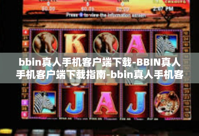 bbin真人手机客户端下载-BBIN真人手机客户端下载指南-bbin真人手机客户端下载
