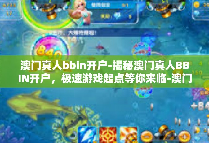 澳门真人bbin开户-揭秘澳门真人BBIN开户，极速游戏起点等你来临-澳门真人bbin开户