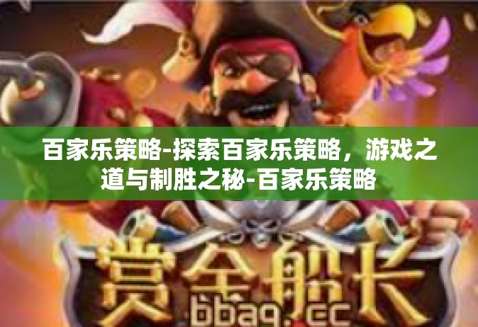 百家乐策略-探索百家乐策略，游戏之道与制胜之秘-百家乐策略