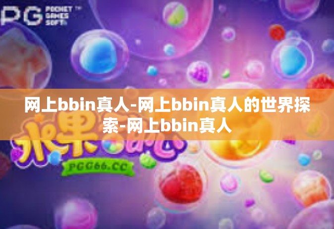网上bbin真人-网上bbin真人的世界探索-网上bbin真人