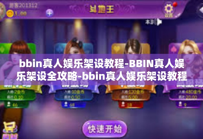 bbin真人娱乐架设教程-BBIN真人娱乐架设全攻略-bbin真人娱乐架设教程