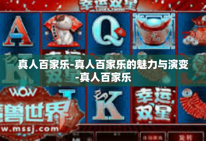 真人百家乐-真人百家乐的魅力与演变-真人百家乐