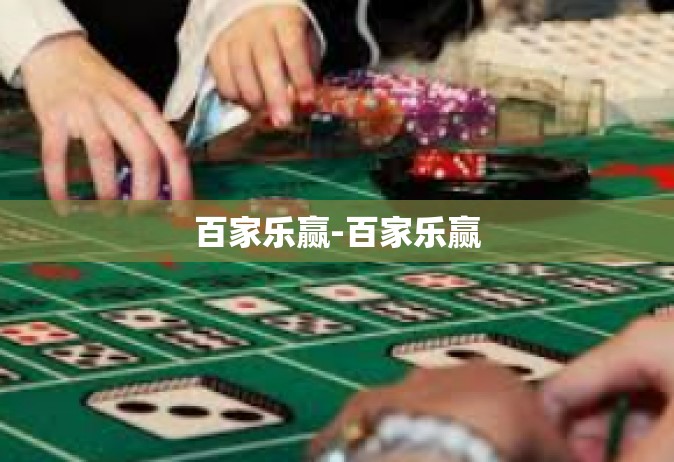百家乐赢-百家乐赢