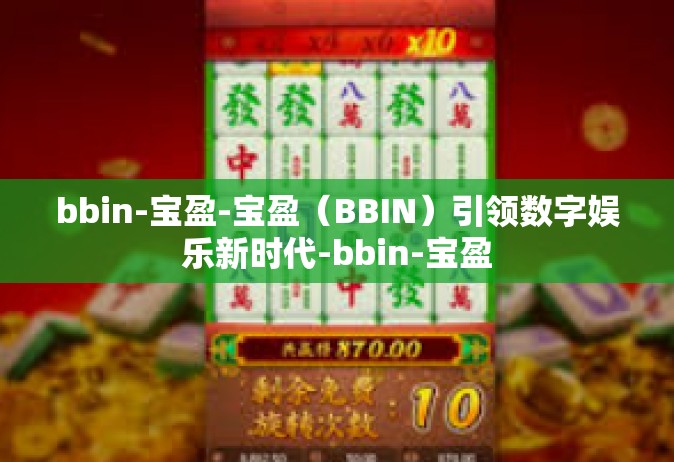 bbin-宝盈-宝盈（BBIN）引领数字娱乐新时代-bbin-宝盈