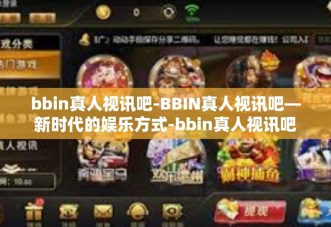 bbin真人视讯吧-BBIN真人视讯吧—新时代的娱乐方式-bbin真人视讯吧