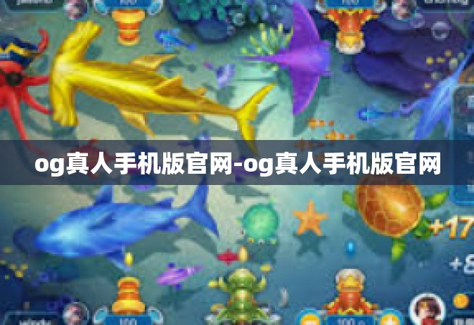 og真人手机版官网-og真人手机版官网