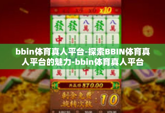 bbin体育真人平台-探索BBIN体育真人平台的魅力-bbin体育真人平台