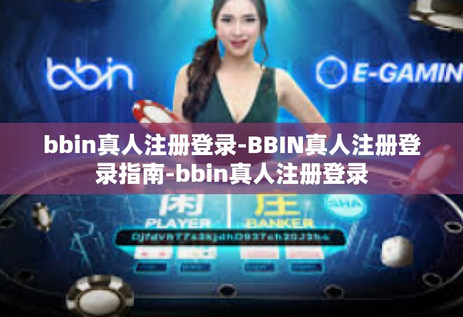 bbin真人注册登录-BBIN真人注册登录指南-bbin真人注册登录