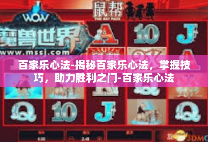 百家乐心法-揭秘百家乐心法，掌握技巧，助力胜利之门-百家乐心法