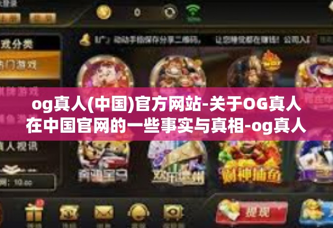 og真人(中国)官方网站-关于OG真人在中国官网的一些事实与真相-og真人(中国)官方网站