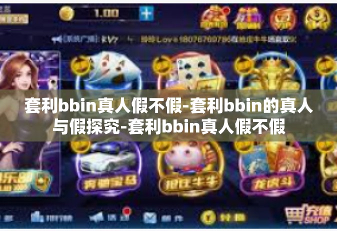 套利bbin真人假不假-套利bbin的真人与假探究-套利bbin真人假不假