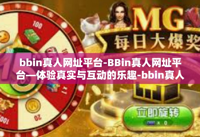 bbin真人网址平台-BBin真人网址平台—体验真实与互动的乐趣-bbin真人网址平台