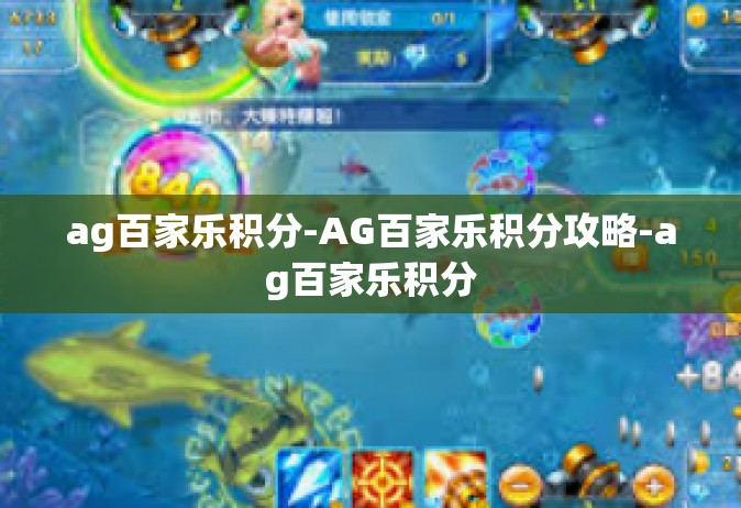 ag百家乐积分-AG百家乐积分攻略-ag百家乐积分