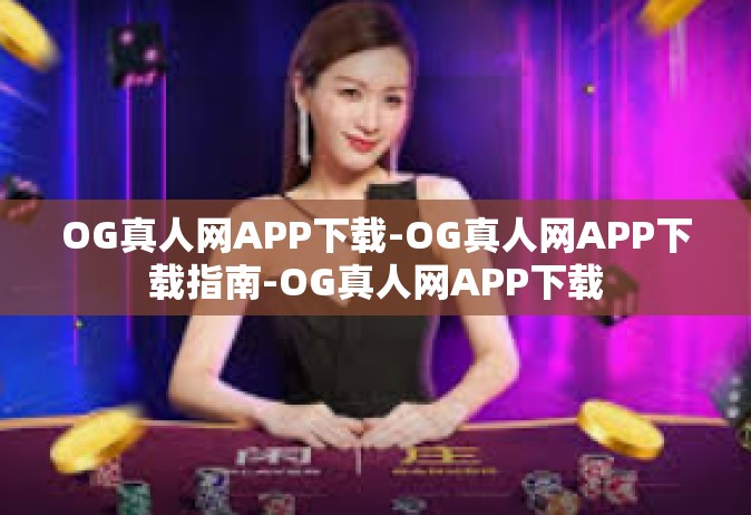 OG真人网APP下载-OG真人网APP下载指南-OG真人网APP下载
