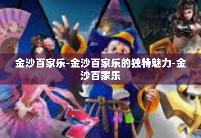 金沙百家乐-金沙百家乐的独特魅力-金沙百家乐