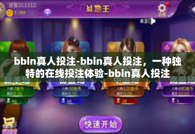 bbin真人投注-bbin真人投注，一种独特的在线投注体验-bbin真人投注
