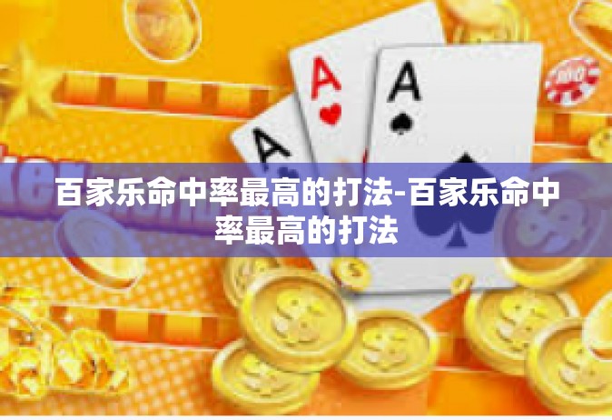 百家乐命中率最高的打法-百家乐命中率最高的打法
