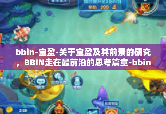 bbin-宝盈-关于宝盈及其前景的研究，BBIN走在最前沿的思考篇章-bbin-宝盈