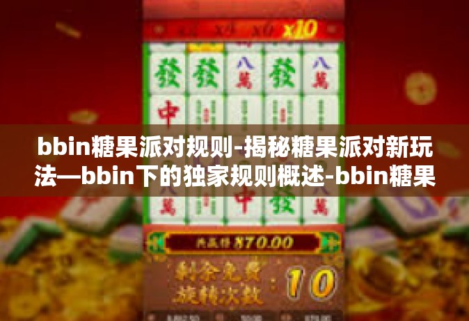 bbin糖果派对规则-揭秘糖果派对新玩法—bbin下的独家规则概述-bbin糖果派对规则