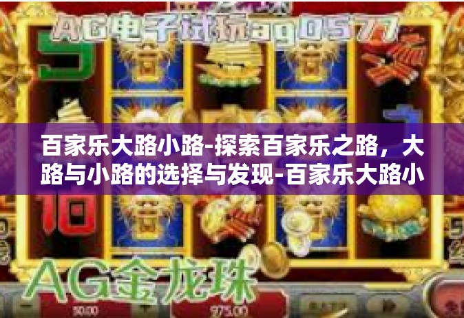 百家乐大路小路-探索百家乐之路，大路与小路的选择与发现-百家乐大路小路