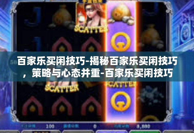 百家乐买闲技巧-揭秘百家乐买闲技巧，策略与心态并重-百家乐买闲技巧