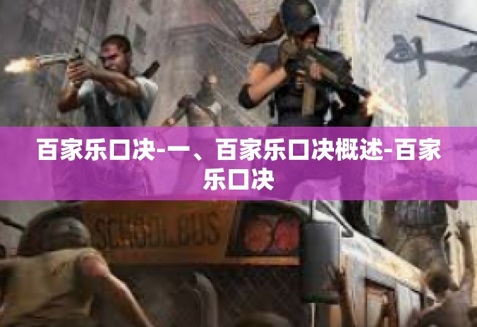 百家乐口决-一、百家乐口决概述-百家乐口决