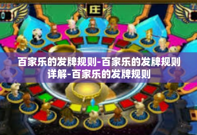 百家乐的发牌规则-百家乐的发牌规则详解-百家乐的发牌规则
