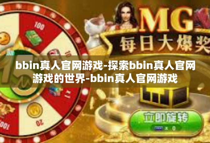 bbin真人官网游戏-探索bbin真人官网游戏的世界-bbin真人官网游戏