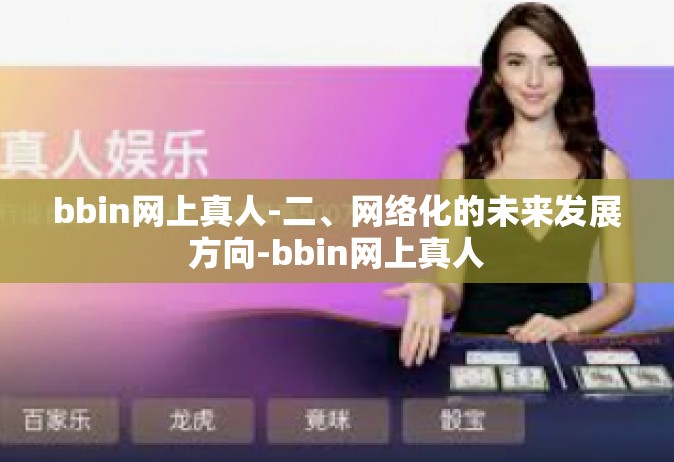 bbin网上真人-二、网络化的未来发展方向-bbin网上真人