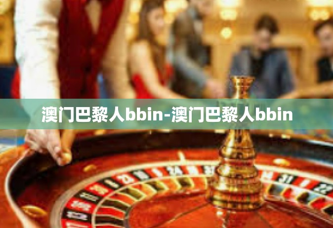 澳门巴黎人bbin-澳门巴黎人bbin