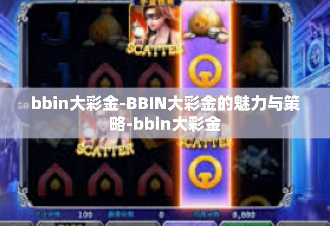 bbin大彩金-BBIN大彩金的魅力与策略-bbin大彩金