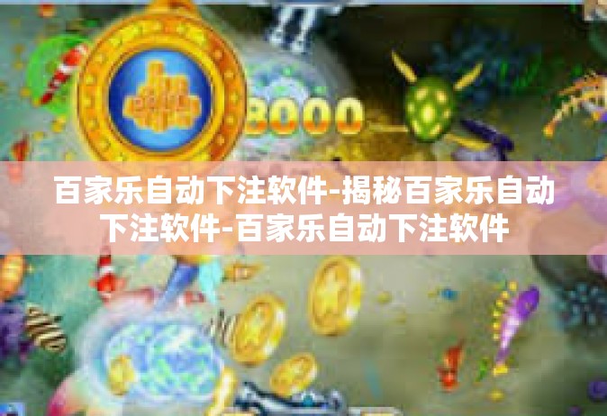 百家乐自动下注软件-揭秘百家乐自动下注软件-百家乐自动下注软件