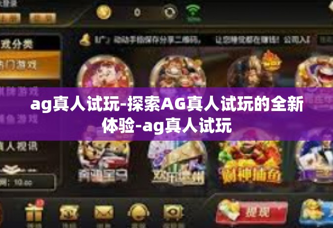 ag真人试玩-探索AG真人试玩的全新体验-ag真人试玩