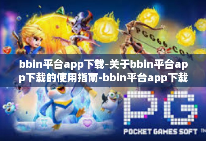bbin平台app下载-关于bbin平台app下载的使用指南-bbin平台app下载