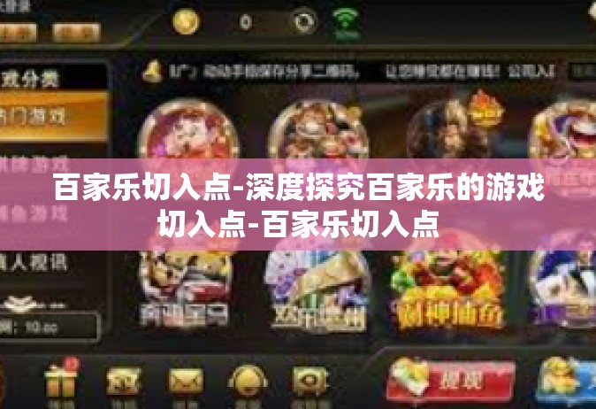百家乐切入点-深度探究百家乐的游戏切入点-百家乐切入点
