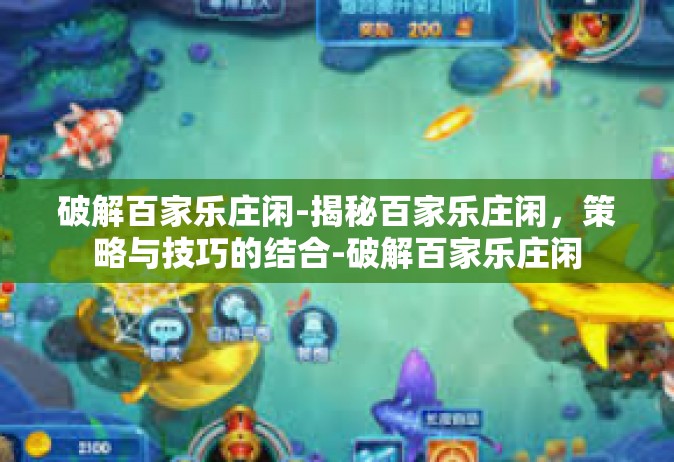 破解百家乐庄闲-揭秘百家乐庄闲，策略与技巧的结合-破解百家乐庄闲