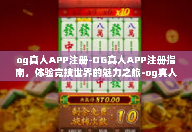 og真人APP注册-OG真人APP注册指南，体验竞技世界的魅力之旅-og真人APP注册