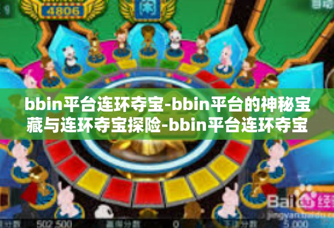 bbin平台连环夺宝-bbin平台的神秘宝藏与连环夺宝探险-bbin平台连环夺宝